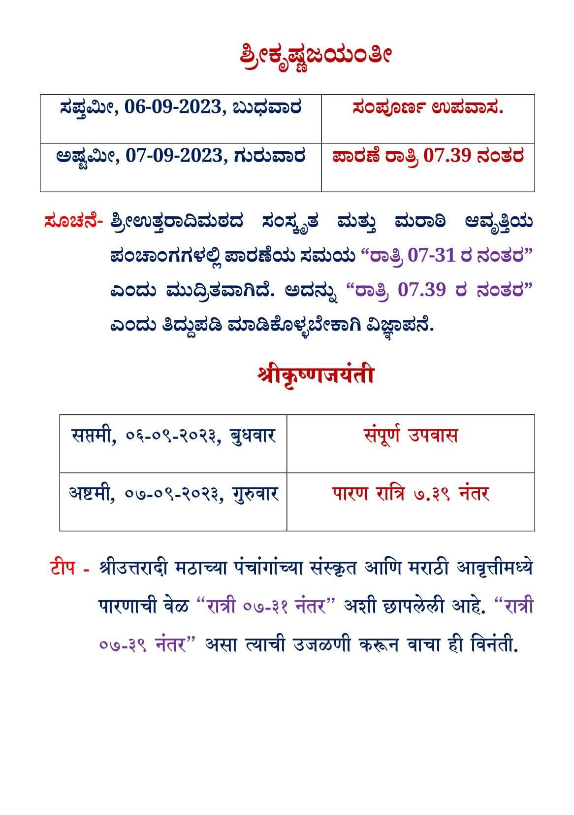Krishna Jayanthi details - 
Sri Uttaradi Math